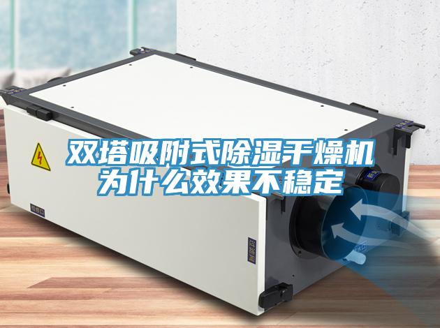 雙塔吸附式除濕干燥機為什么效果不穩(wěn)定