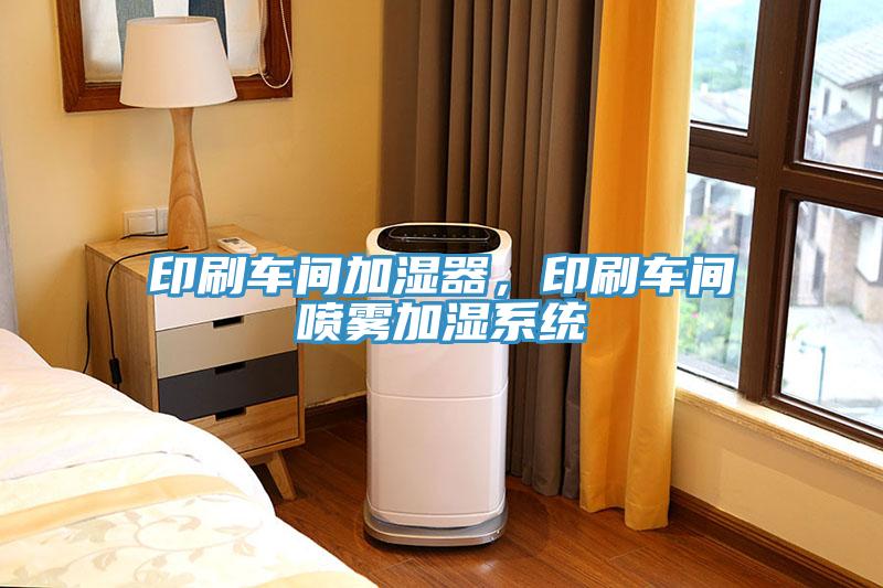 印刷車間加濕器，印刷車間噴霧加濕系統(tǒng)