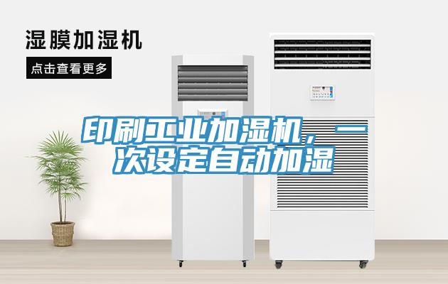 印刷工業(yè)加濕機，一次設(shè)定自動加濕
