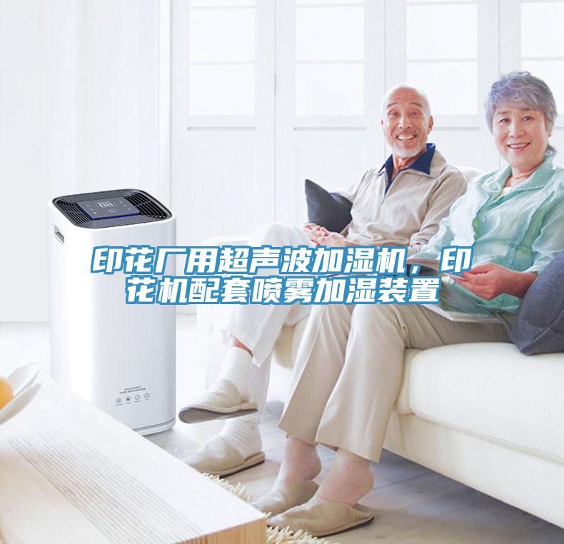 印花廠用超聲波加濕機(jī)，印花機(jī)配套噴霧加濕裝置