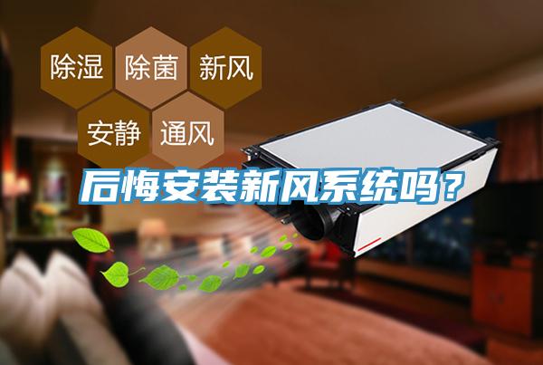 后悔安裝新風(fēng)系統(tǒng)嗎？