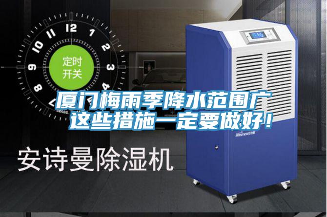 廈門(mén)梅雨季降水范圍廣 這些措施一定要做好！
