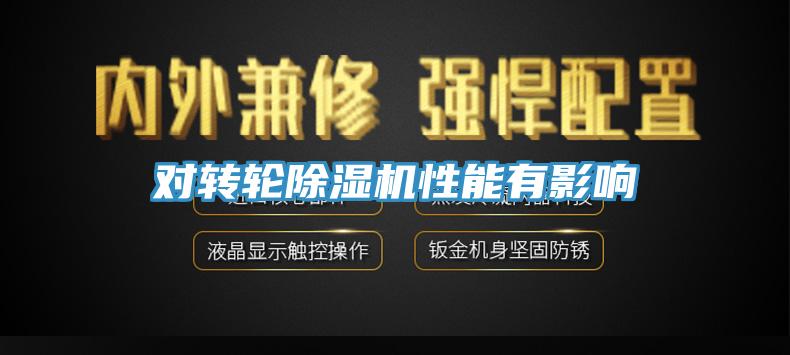 對轉(zhuǎn)輪除濕機(jī)性能有影響