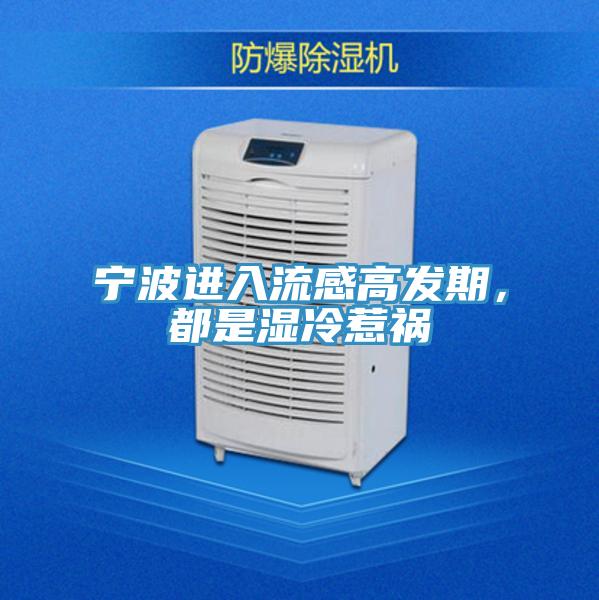 寧波進(jìn)入流感高發(fā)期，都是濕冷惹禍