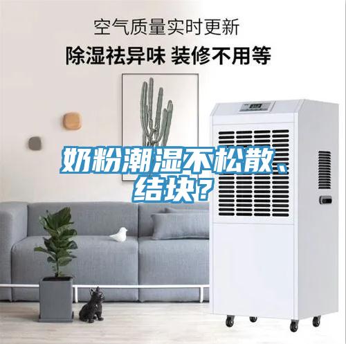 奶粉潮濕不松散、結(jié)塊？
