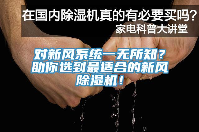對(duì)新風(fēng)系統(tǒng)一無(wú)所知？助你選到最適合的新風(fēng)除濕機(jī)！