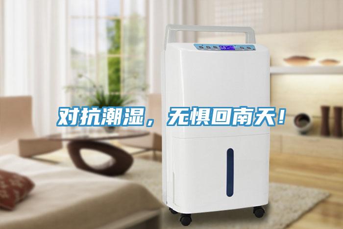 對(duì)抗潮濕，無懼回南天！