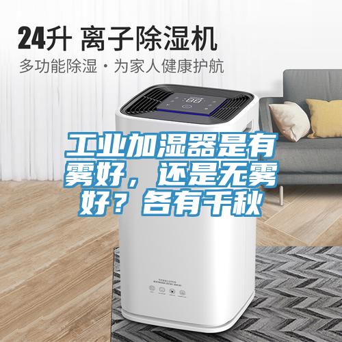 工業(yè)加濕器是有霧好，還是無(wú)霧好？各有千秋