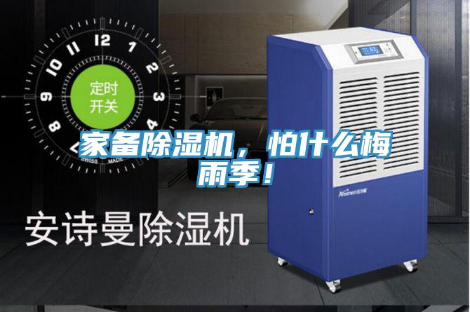家備除濕機(jī)，怕什么梅雨季！