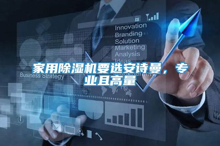 家用除濕機(jī)要選安詩曼，專業(yè)且高量
