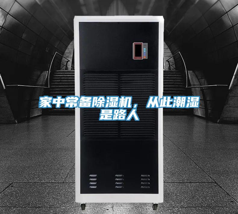 家中常備除濕機(jī)，從此潮濕是路人