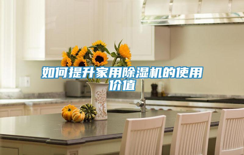 如何提升家用除濕機(jī)的使用價值