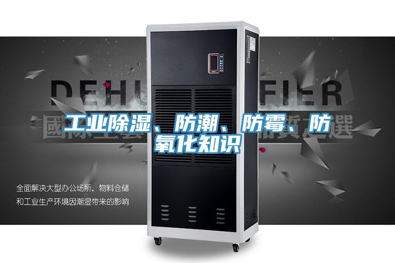 工業(yè)除濕、防潮、防霉、防氧化知識(shí)