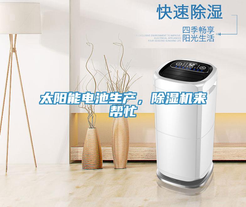 太陽能電池生產(chǎn)，除濕機(jī)來幫忙