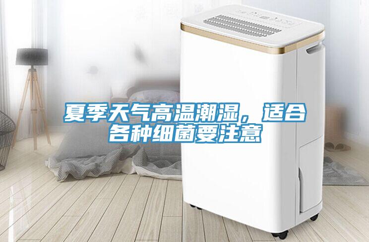 夏季天氣高溫潮濕，適合各種細(xì)菌要注意