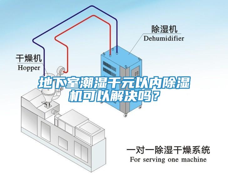 地下室潮濕千元以?xún)?nèi)除濕機(jī)可以解決嗎？