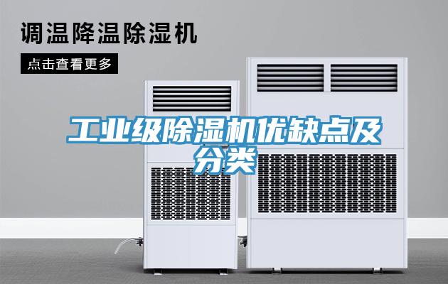 工業(yè)級(jí)除濕機(jī)優(yōu)缺點(diǎn)及分類(lèi)