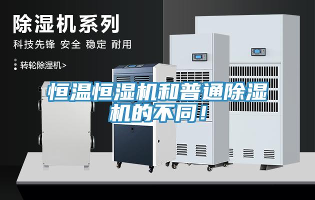 恒溫恒濕機(jī)和普通除濕機(jī)的不同！