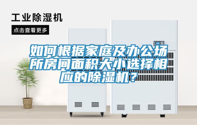 如何根據(jù)家庭及辦公場(chǎng)所房間面積大小選擇相應(yīng)的除濕機(jī)？