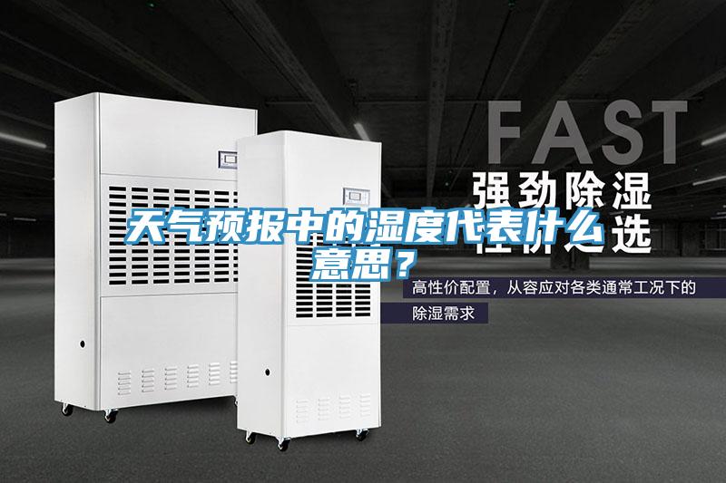 天氣預(yù)報(bào)中的濕度代表什么意思？