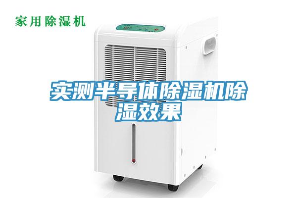 實(shí)測(cè)半導(dǎo)體除濕機(jī)除濕效果