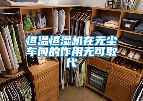 恒溫恒濕機(jī)在無(wú)塵車(chē)間的作用無(wú)可取代