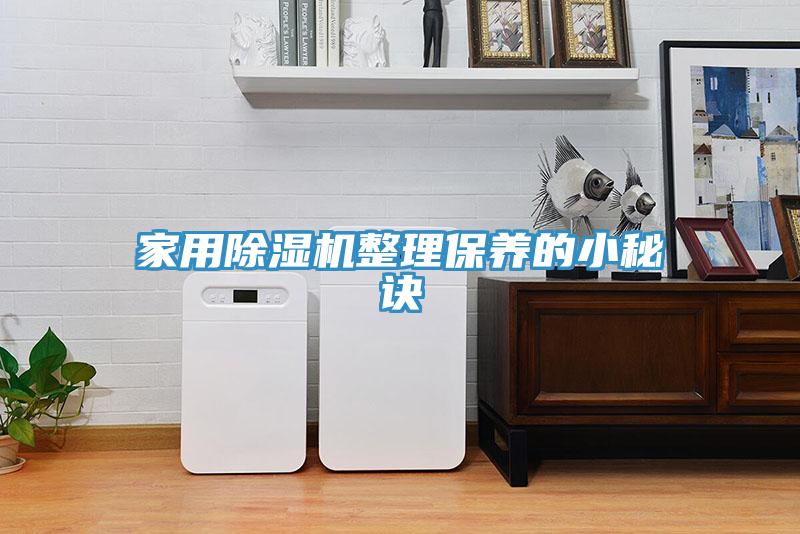 家用除濕機整理保養(yǎng)的小秘訣