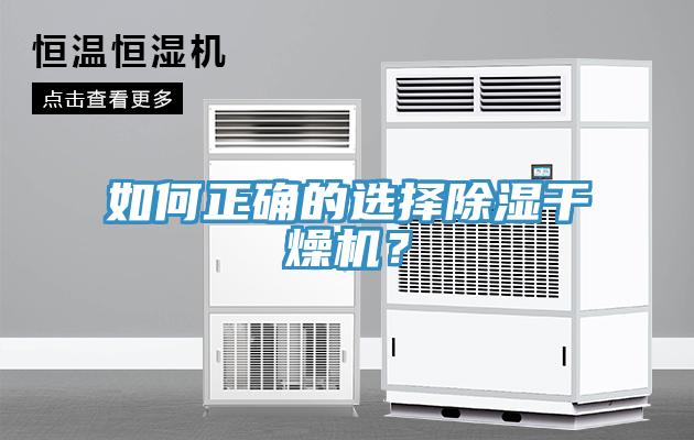 如何正確的選擇除濕干燥機(jī)？