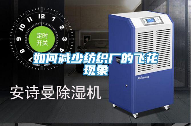 如何減少紡織廠的飛花現象