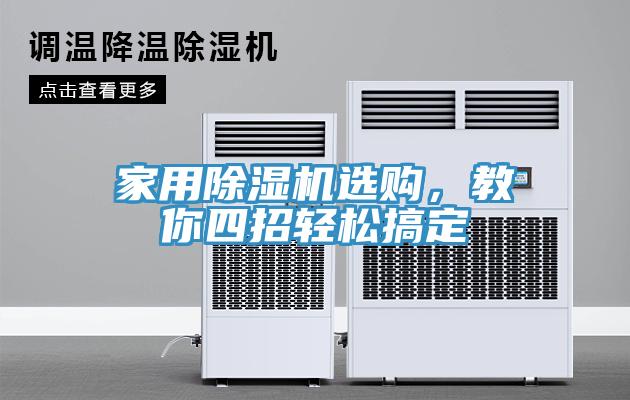 家用除濕機(jī)選購，教你四招輕松搞定