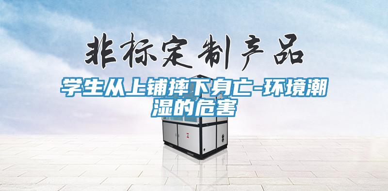 學生從上鋪摔下身亡-環(huán)境潮濕的危害
