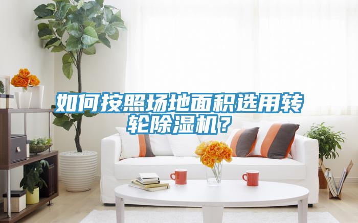 如何按照?qǐng)龅孛娣e選用轉(zhuǎn)輪除濕機(jī)？