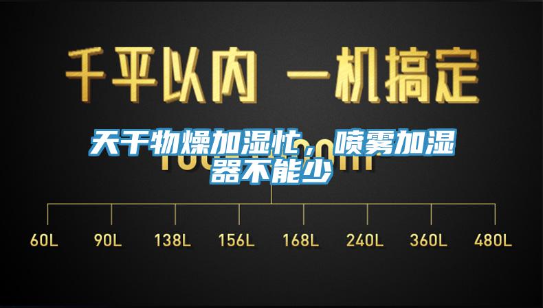天干物燥加濕忙，噴霧加濕器不能少