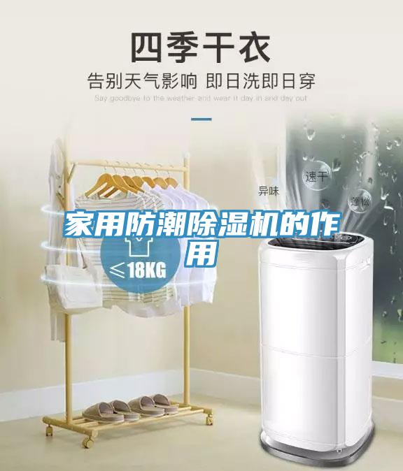 家用防潮除濕機(jī)的作用