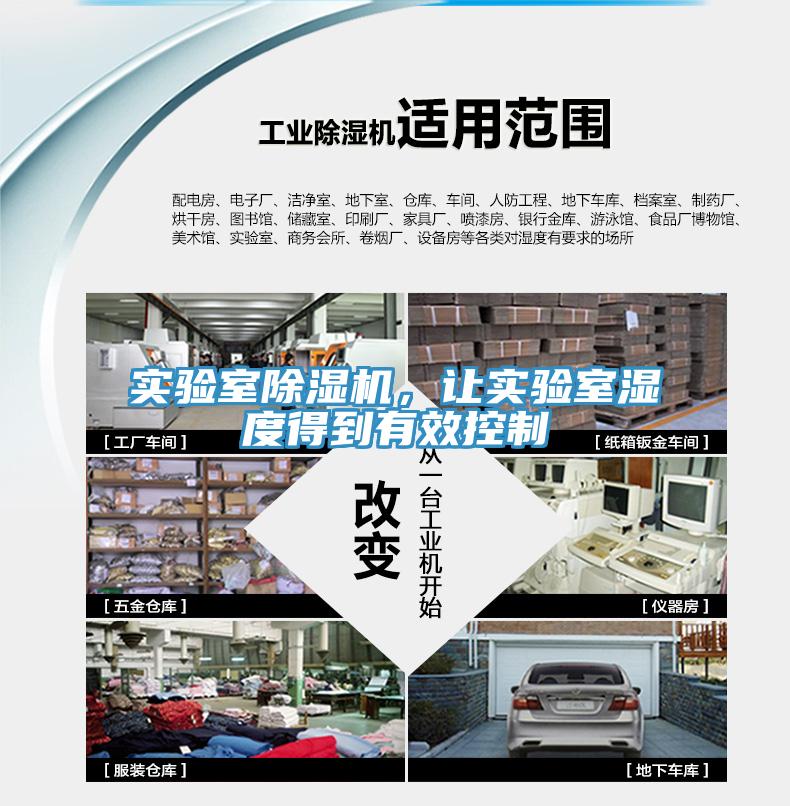 實(shí)驗(yàn)室除濕機(jī)，讓實(shí)驗(yàn)室濕度得到有效控制