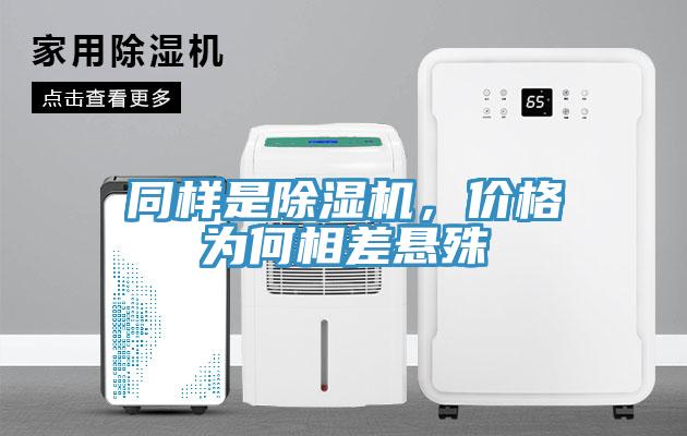 同樣是除濕機，價格為何相差懸殊