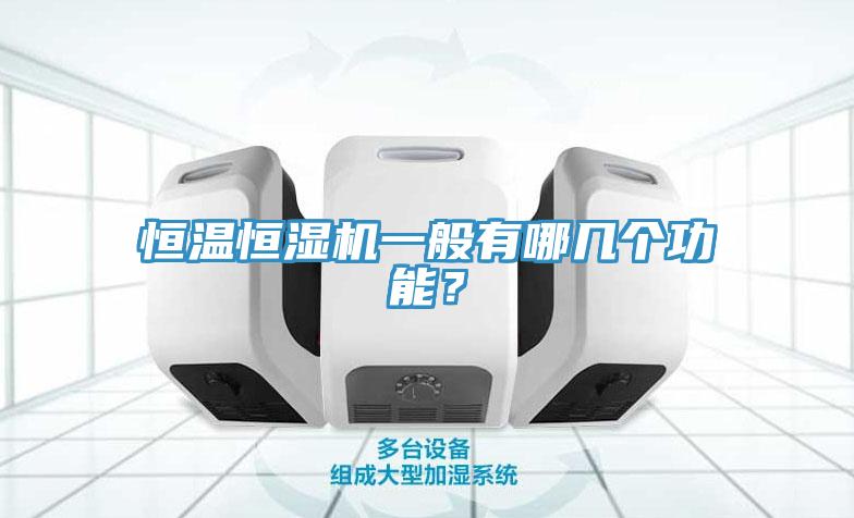 恒溫恒濕機(jī)一般有哪幾個功能？