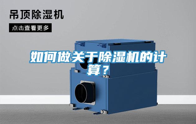 如何做關(guān)于除濕機(jī)的計(jì)算？