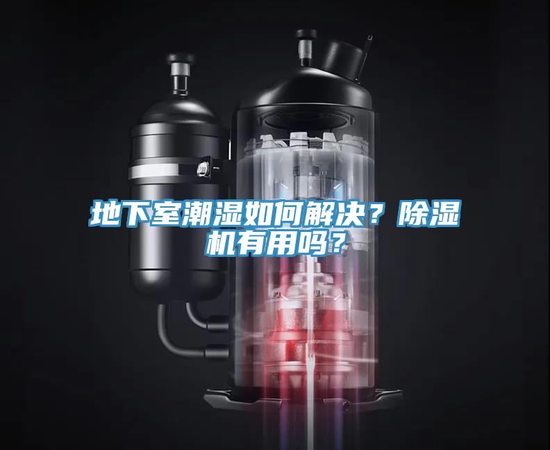 地下室潮濕如何解決？除濕機(jī)有用嗎？
