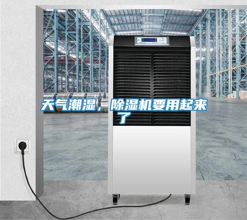 天氣潮濕，除濕機(jī)要用起來了