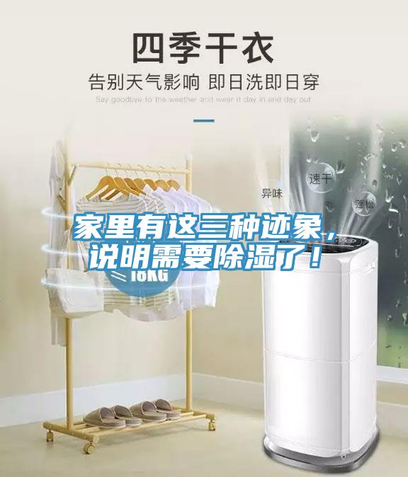 家里有這三種跡象，說明需要除濕了！