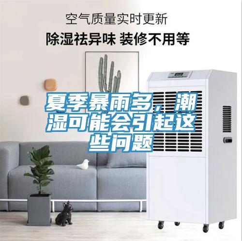 夏季暴雨多，潮濕可能會(huì)引起這些問(wèn)題