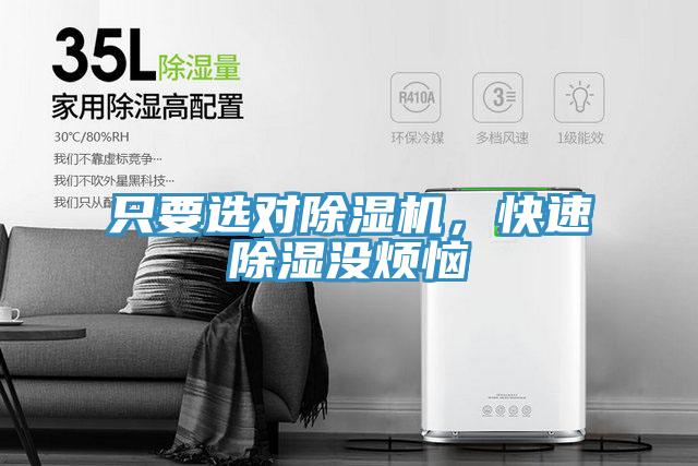 只要選對(duì)除濕機(jī)，快速除濕沒煩惱