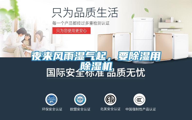夜來風(fēng)雨濕氣起，要除濕用除濕機