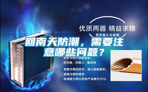 回南天防潮，需要注意哪些問(wèn)題？
