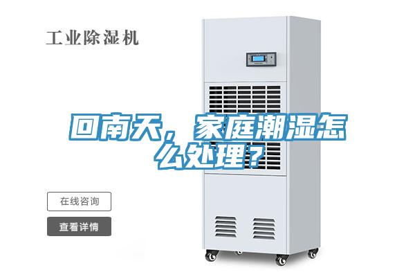 回南天，家庭潮濕怎么處理？