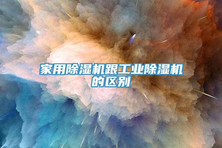 家用除濕機跟工業(yè)除濕機的區(qū)別