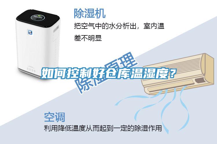 如何控制好倉庫溫濕度？