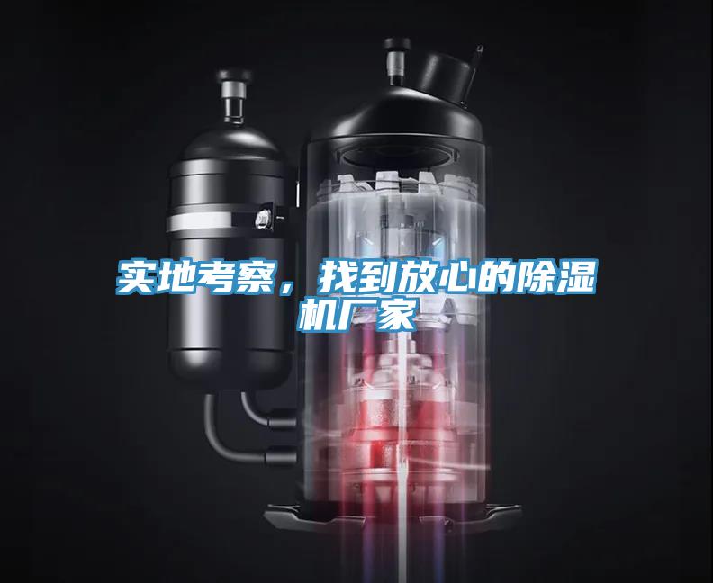 實地考察，找到放心的除濕機(jī)廠家