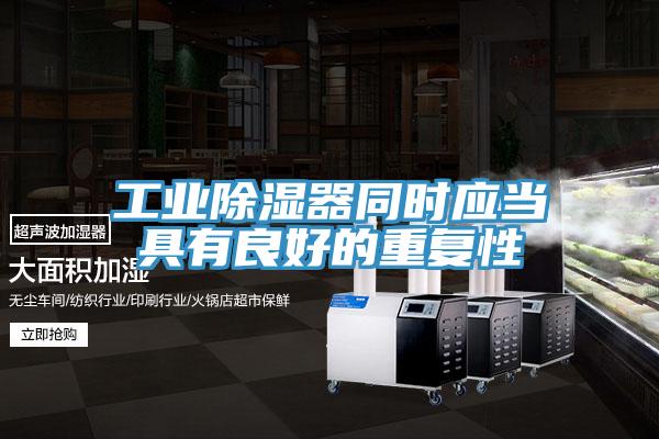 工業(yè)除濕器同時應當具有良好的重復性